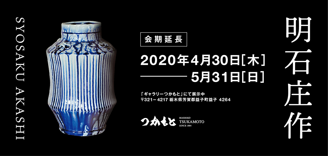 明石庄作個展