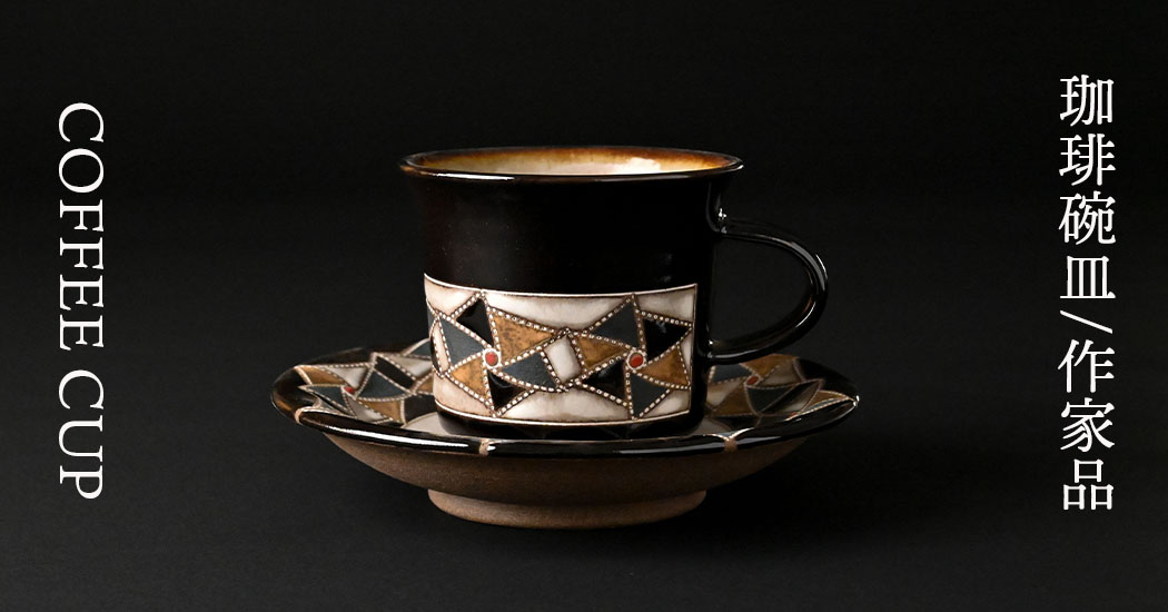 珈琲碗皿 イメージ